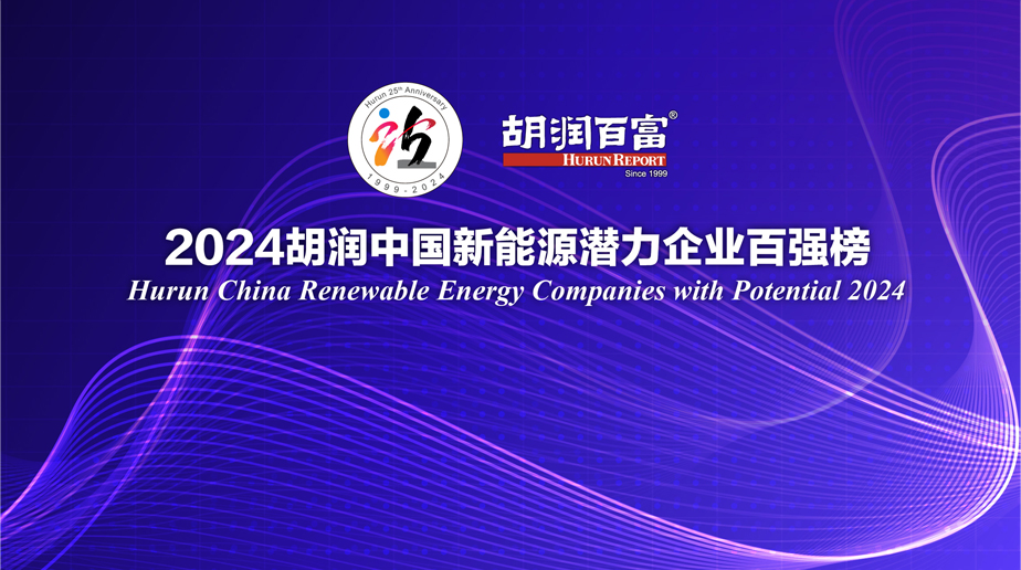 huasun-ranks-top-1-in-photovoltaics-on-hurun-china-renewable-energy-companies-with-potential-2024-02.jpg